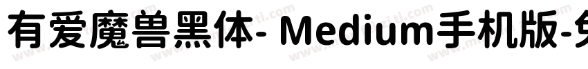 有爱魔兽黑体- Medium手机版字体转换